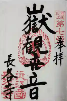 長谷寺の御朱印