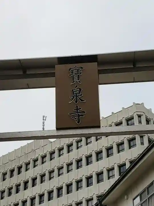 宝泉寺のその他建物