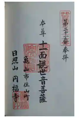 円福寺の御朱印