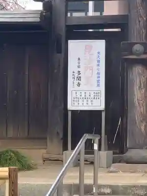 多聞寺(東京都)