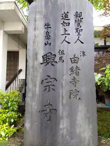 興宗寺(福井県)