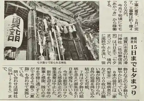 滑川神社 - 仕事と子どもの守り神のお祭り