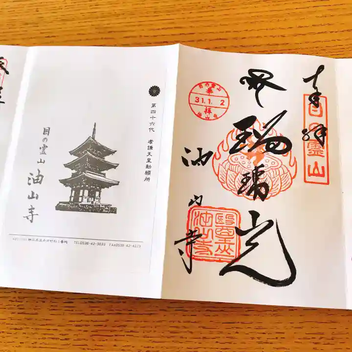 目の霊山 油山寺の御朱印