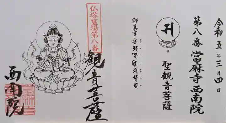 當麻寺西南院(奈良県)