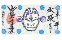 御館山稲荷神社の御朱印