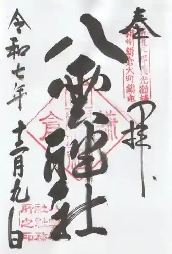 八雲神社（鎌倉・大町）の御朱印