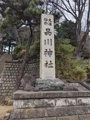 品川神社(東京都)