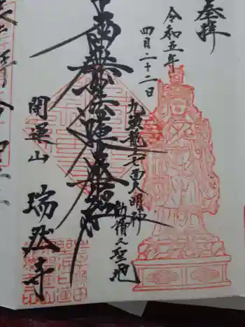 瑞然寺の御朱印 2023年04月