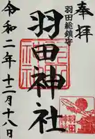 羽田神社(東京都)