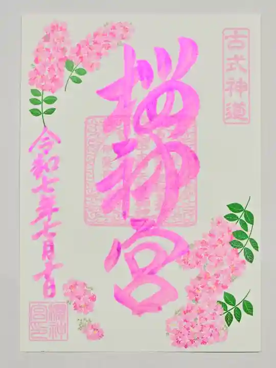 桜神宮の御朱印