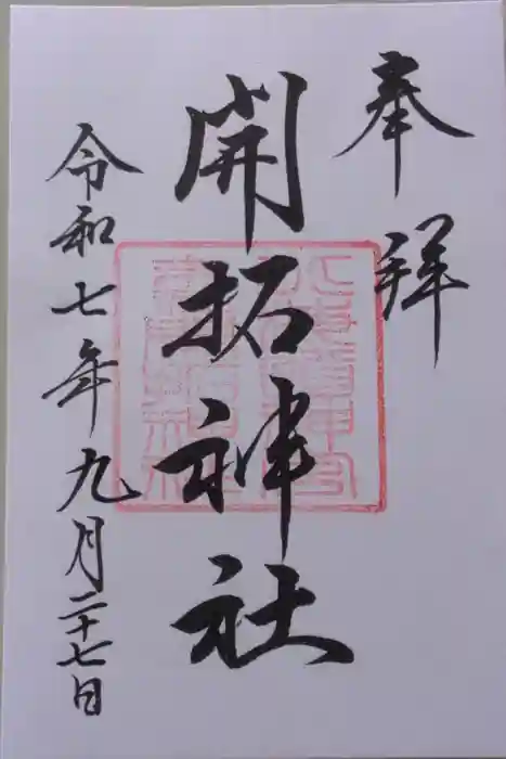 開拓神社の御朱印