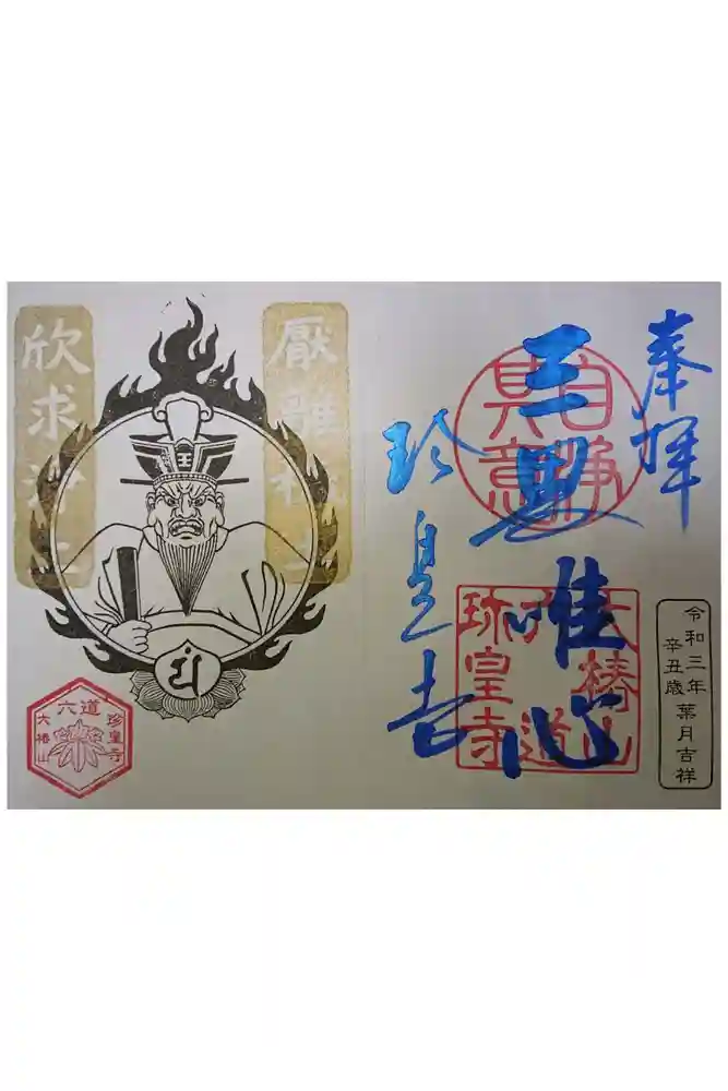 六道珍皇寺の御朱印