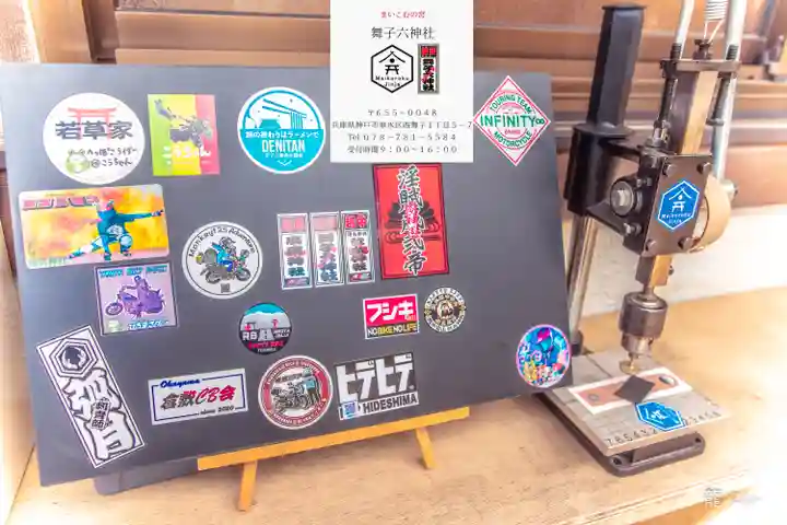 舞子六神社/まいこむの宮(兵庫県)