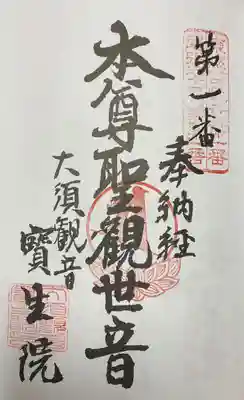 尾張三十三観音霊場　第一番
専用納経帳