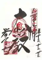 正法寺の御朱印