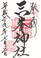 三峯神社の御朱印
