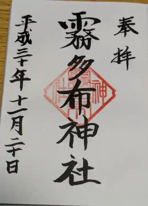 霧多布神社の御朱印