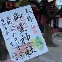 御霊神社の御朱印