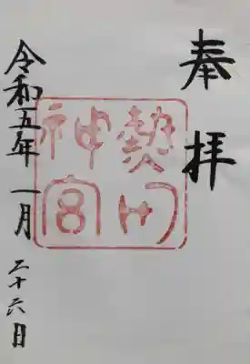 熱田神宮の御朱印です。