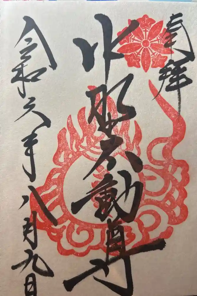 大正寺(中野不動尊)の御朱印