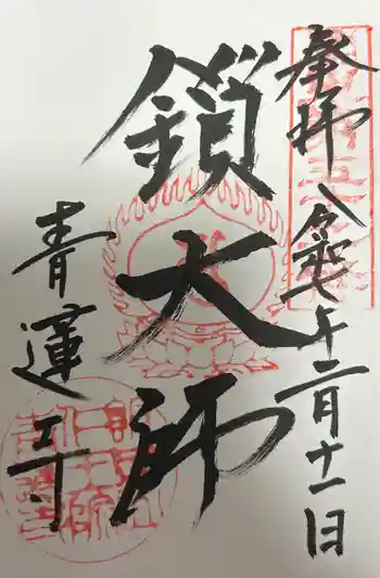 青蓮寺の御朱印 2025年02月