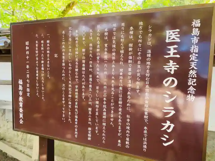 医王寺(福島県)