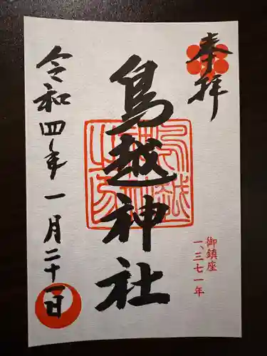 鳥越神社の御朱印