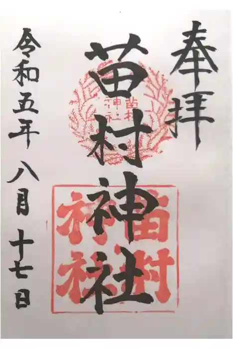 苗村神社の御朱印