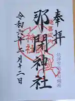 那閉神社の御朱印