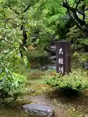 天龍寺の建物その他