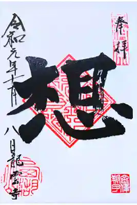 限定御朱印(書き置き)書家金澤翔子個展限定御朱印