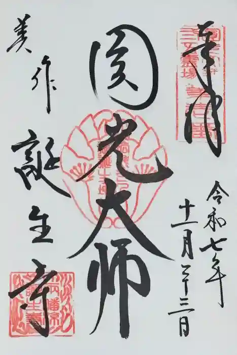 誕生寺の御朱印