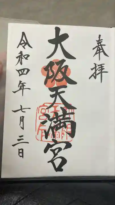 大阪天満宮の御朱印