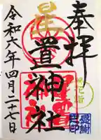 星置神社の御朱印