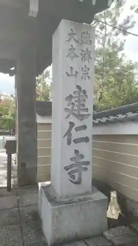 建仁寺（建仁禅寺）のその他建物