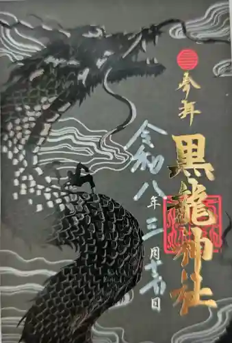 黒龍社（伊奈波神社境内社）の御朱印