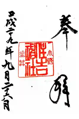 小野住吉神社の御朱印
