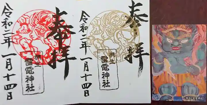 雷電神社の授与品その他