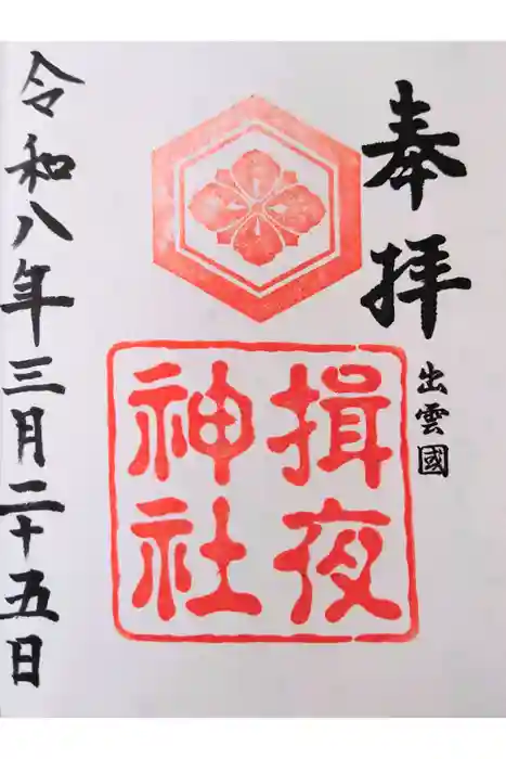 揖夜神社の御朱印