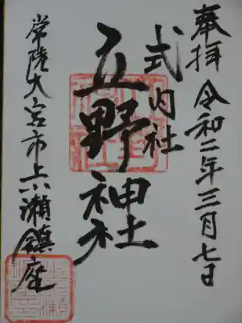 立野神社の御朱印 2020年03月
