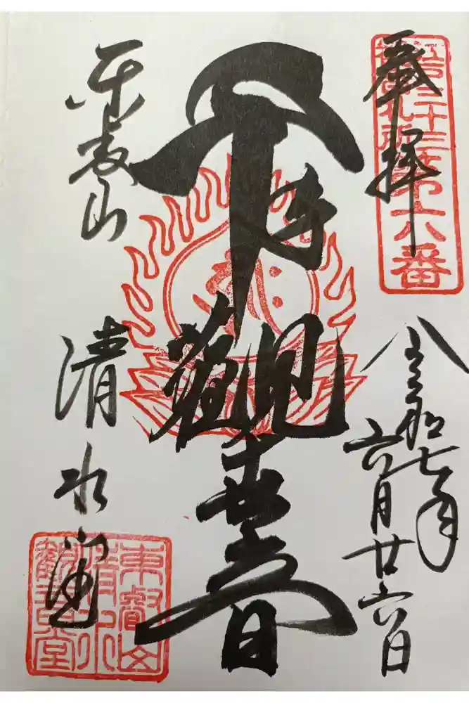 清水観音堂の御朱印
