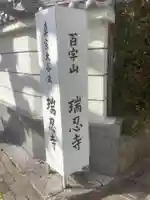 百字山 瑞忍寺のその他建物