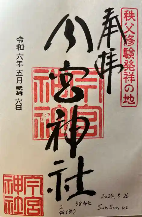 秩父今宮神社(埼玉県)