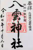 八雲神社の御朱印