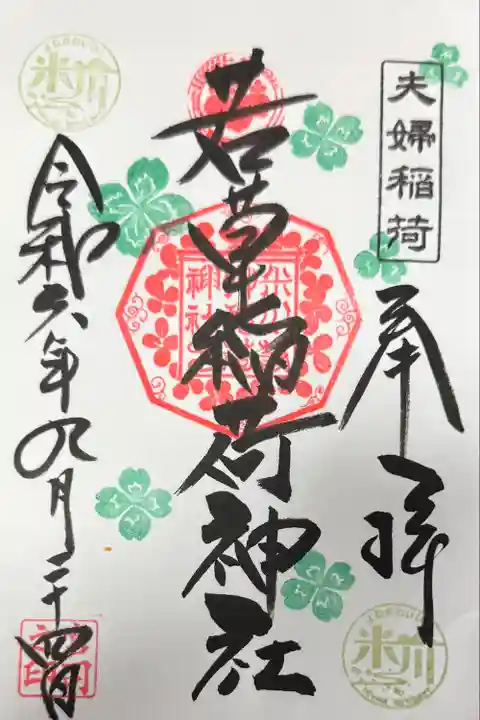 正一位 若草稲荷神社(宮城県)