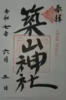 築山神社の御朱印