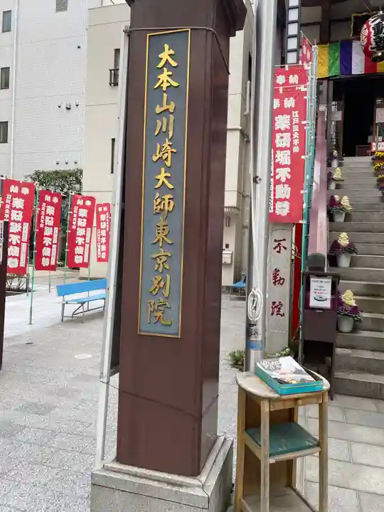 薬研堀不動院(川崎大師東京別院)のその他建物