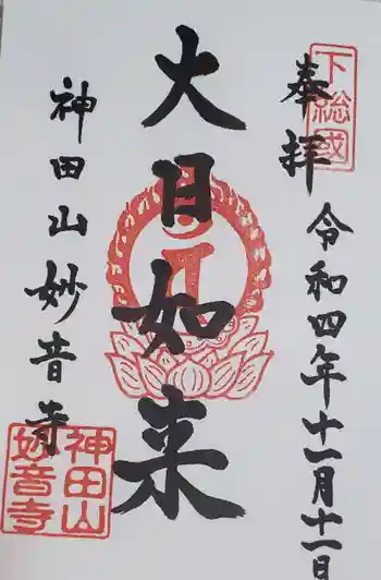 妙音寺の御朱印 2022年11月