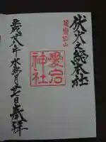 愛宕神社の御朱印