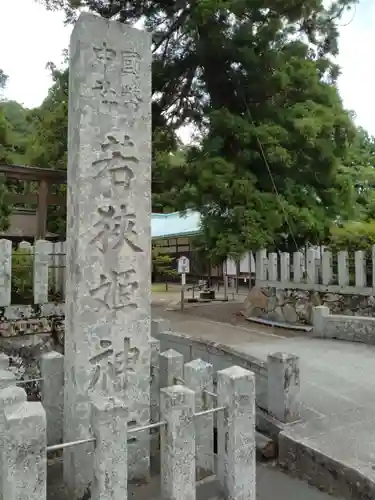 若狭彦神社（上社）の建物その他